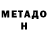 МЕТАДОН methadone Temir Akubassov